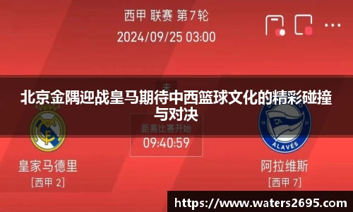 北京金隅迎战皇马期待中西篮球文化的精彩碰撞与对决