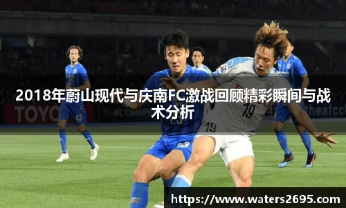 2018年蔚山现代与庆南FC激战回顾精彩瞬间与战术分析