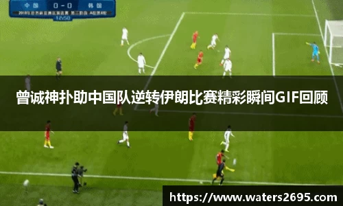 曾诚神扑助中国队逆转伊朗比赛精彩瞬间GIF回顾