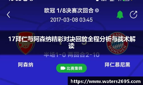 17拜仁与阿森纳精彩对决回放全程分析与战术解读