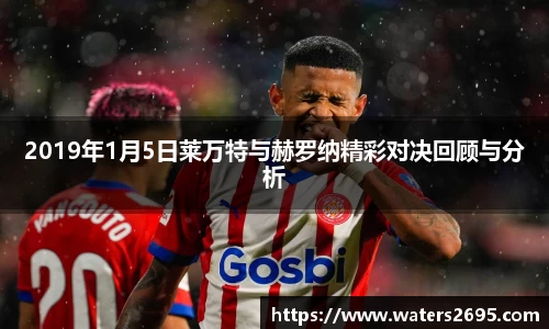2019年1月5日莱万特与赫罗纳精彩对决回顾与分析