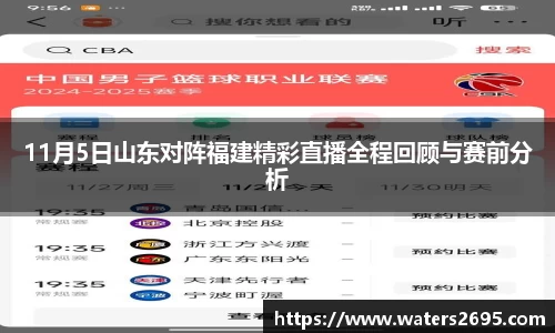 11月5日山东对阵福建精彩直播全程回顾与赛前分析