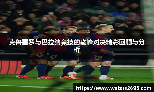 克鲁塞罗与巴拉纳竞技的巅峰对决精彩回顾与分析