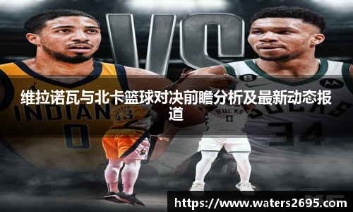 维拉诺瓦与北卡篮球对决前瞻分析及最新动态报道