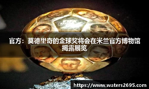 官方：莫德里奇的金球奖将会在米兰官方博物馆揭露展览