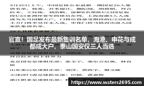 官宣！国足发布最新集训名单，海港、申花与成都成大户，泰山国安仅三人当选