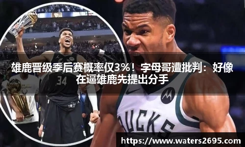 雄鹿晋级季后赛概率仅3%！字母哥遭批判：好像在逼雄鹿先提出分手